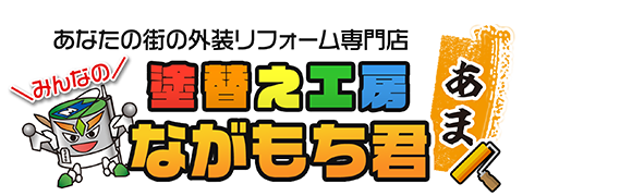 塗替え工房ながもち君