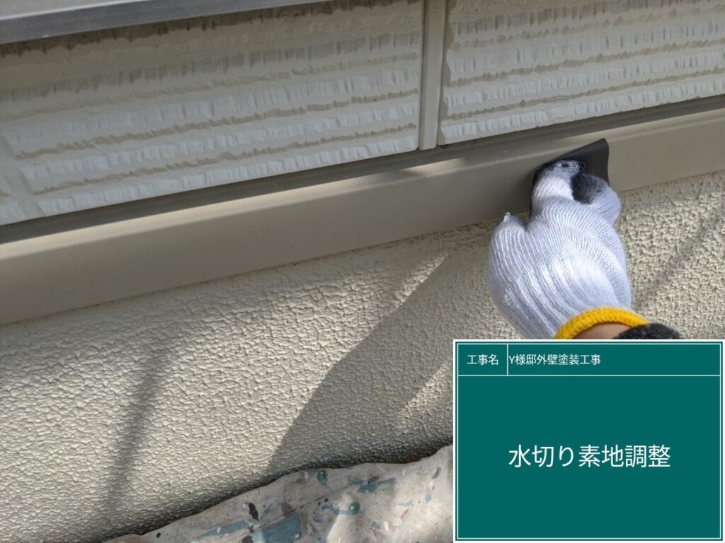 水切りの素地調整を行います。
