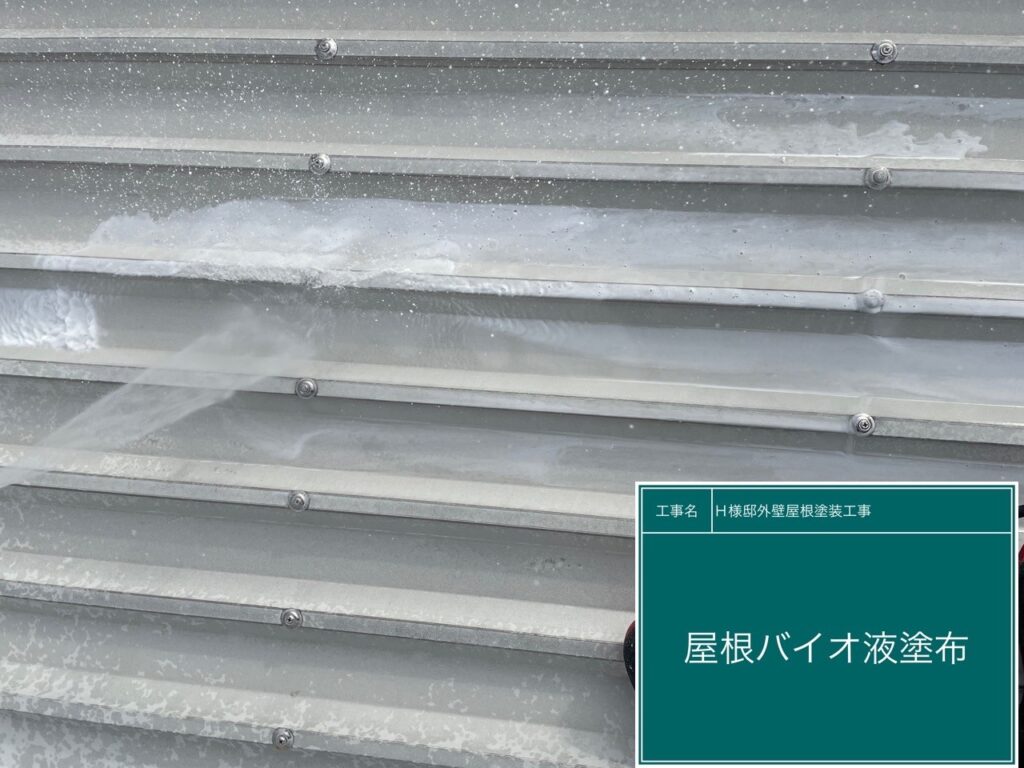 屋根バイオ液を塗布します。