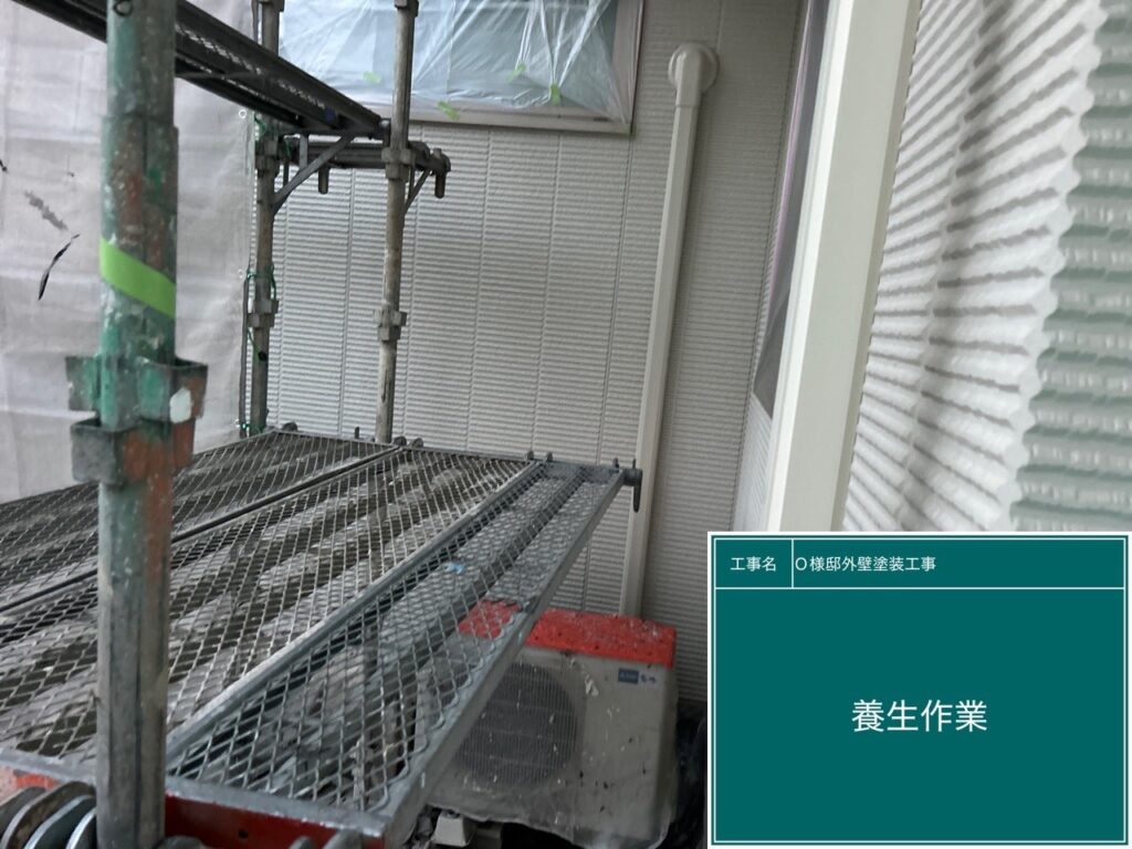 養生を設置します。