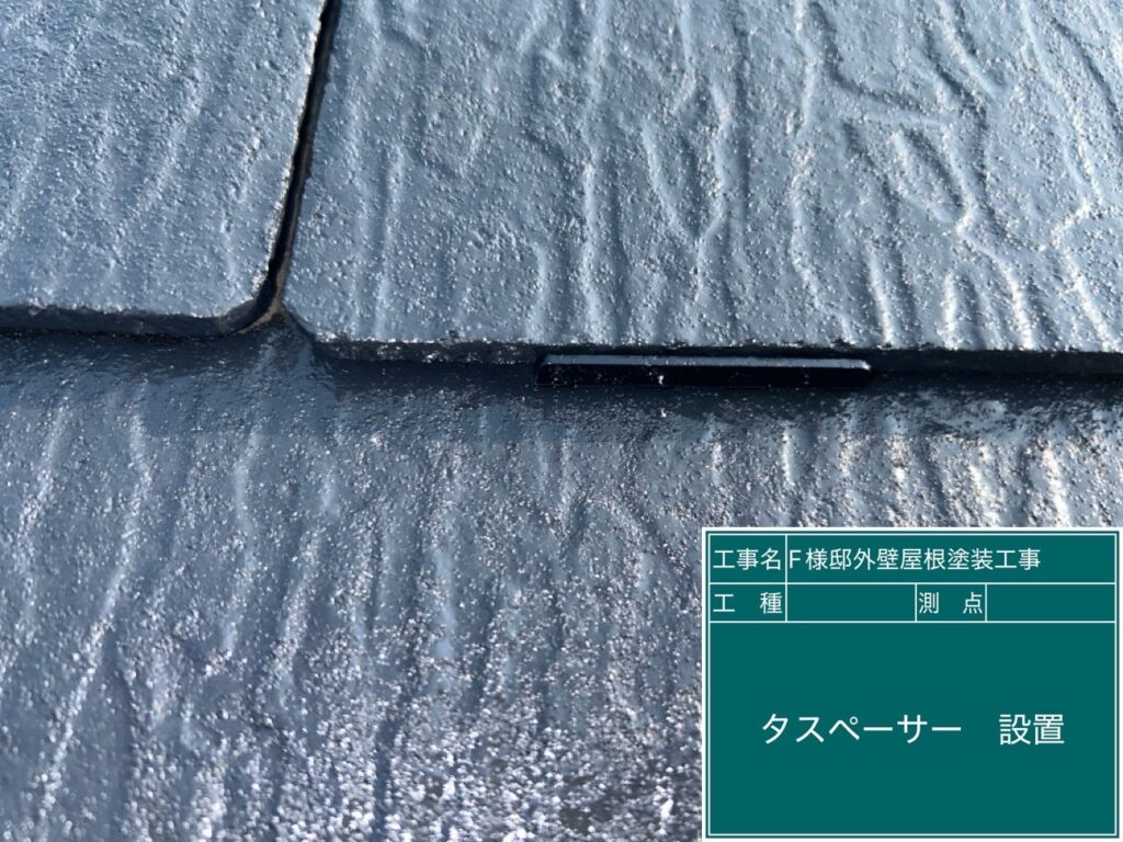 タスペーサーを挿入します。