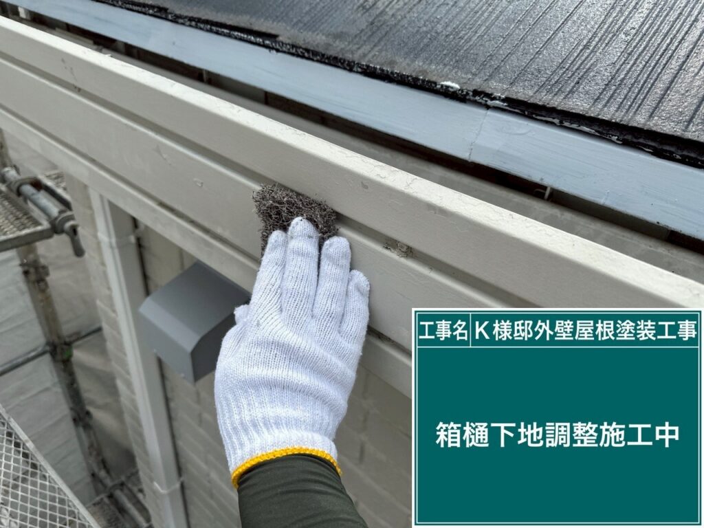 箱樋の素地調整を行います。