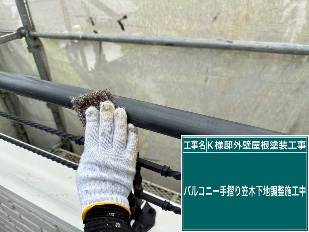 バルコニー手すりの素地調整を行います。