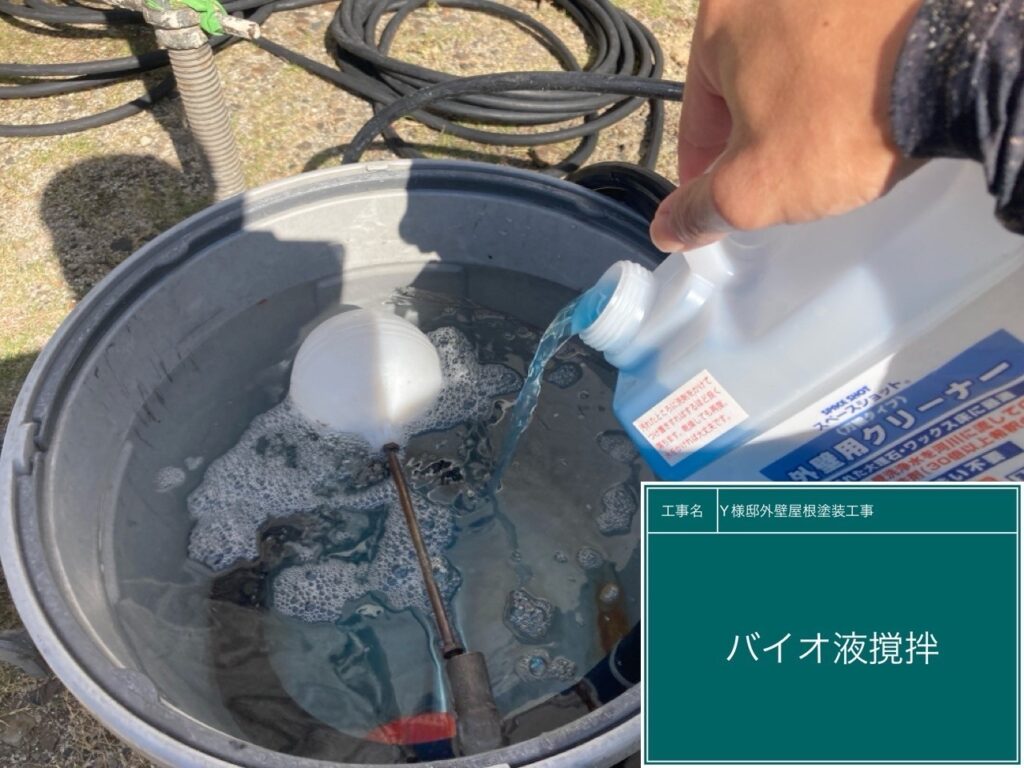 バイオ高圧洗浄／バイオ液攪拌