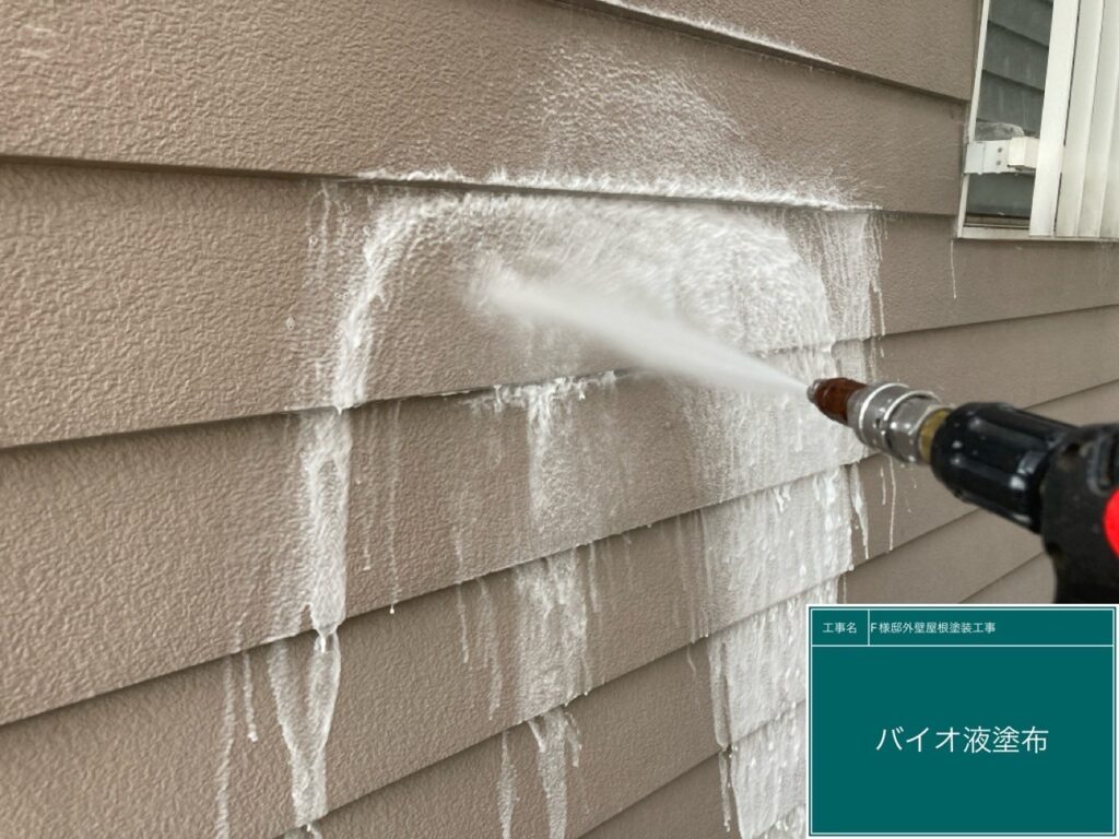 外壁にバイオ液を塗布します。