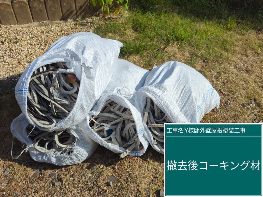 撤去した既存のコーキング（シーリング）材です。