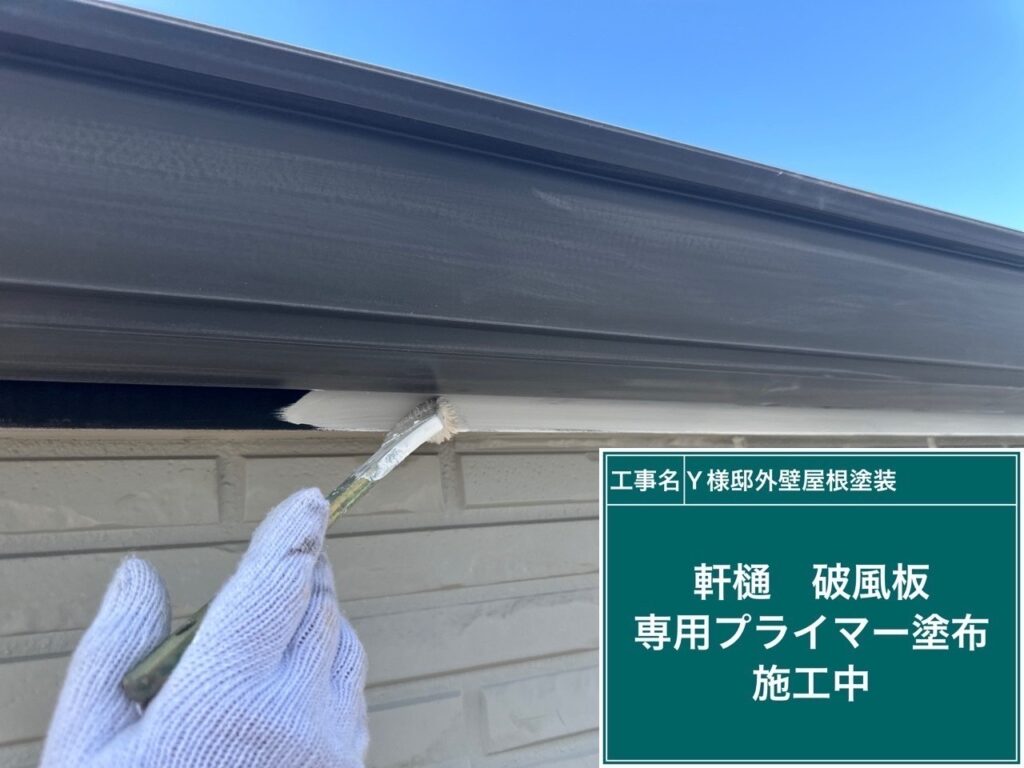 専用プライマーを塗布します。