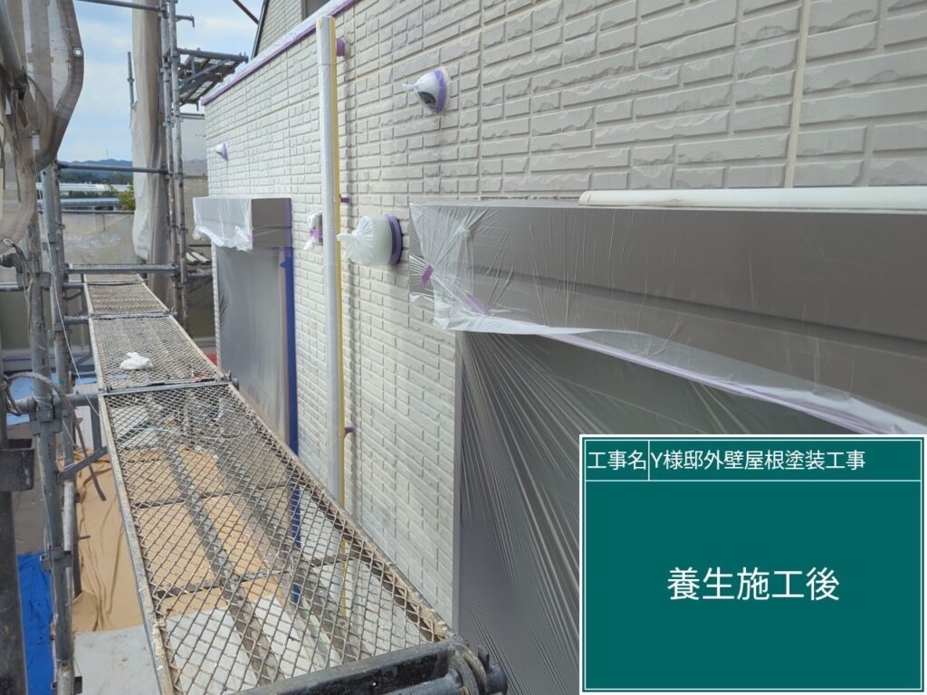 養生を設置します。