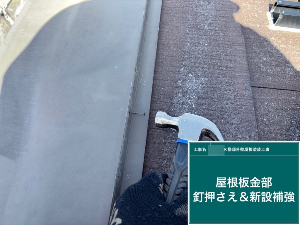 屋根鈑金部のビスの緩み戻しと新設補強を行います。