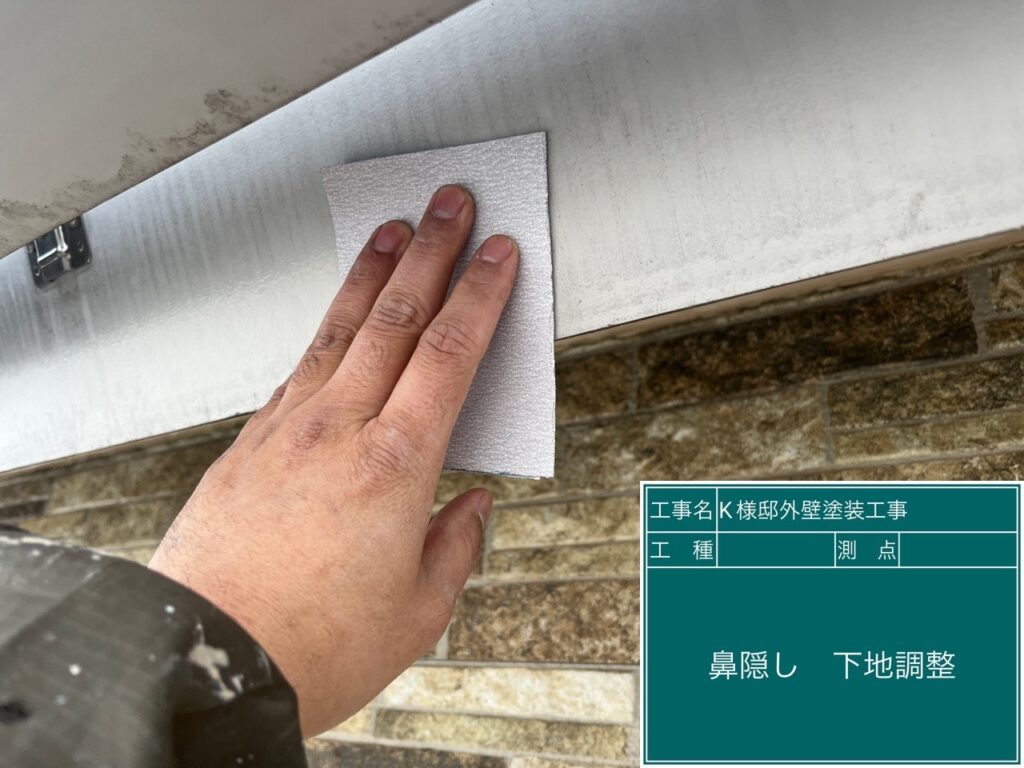 鼻隠しの素地調整を行います。