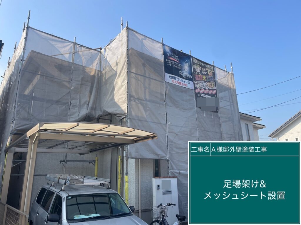 足場架け／メッシュシート設置