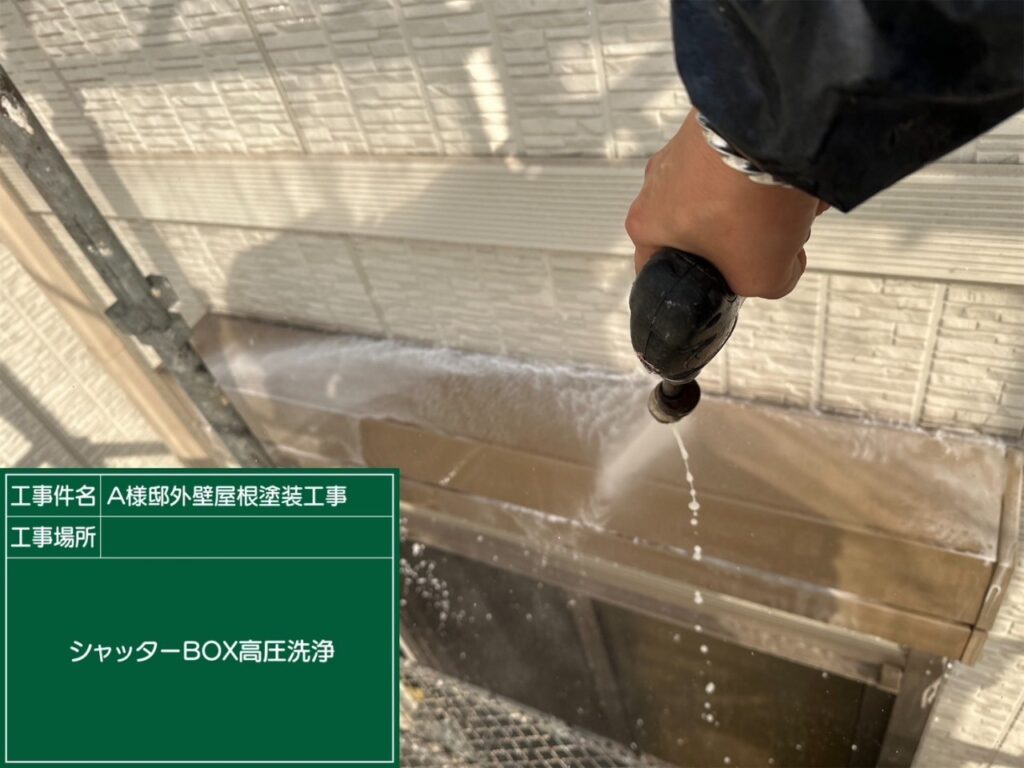 シャッターBOX高圧ジェット洗浄