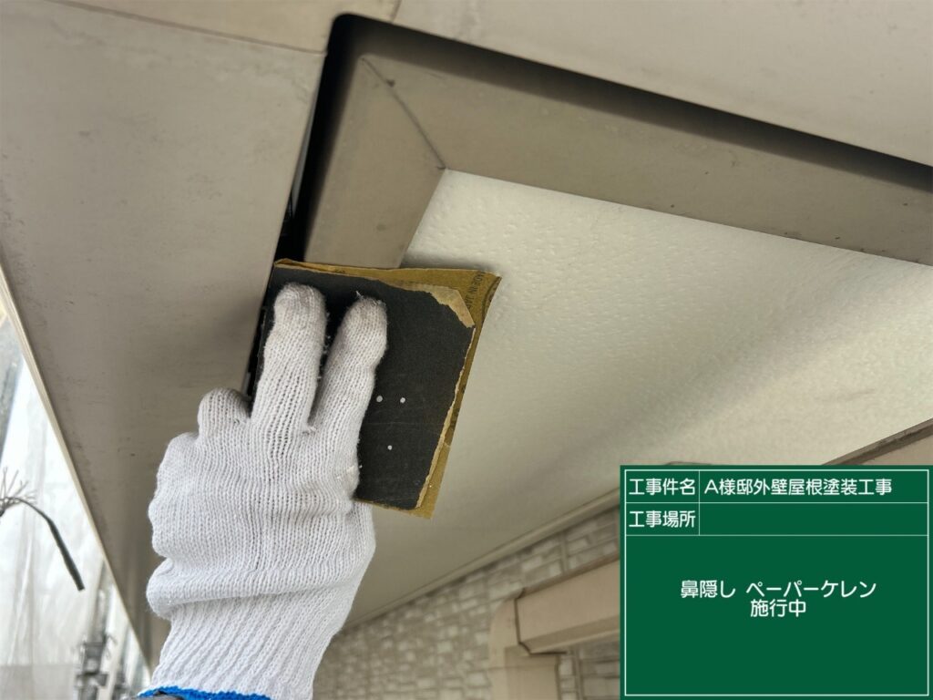 鼻隠しの素地調整を行います。