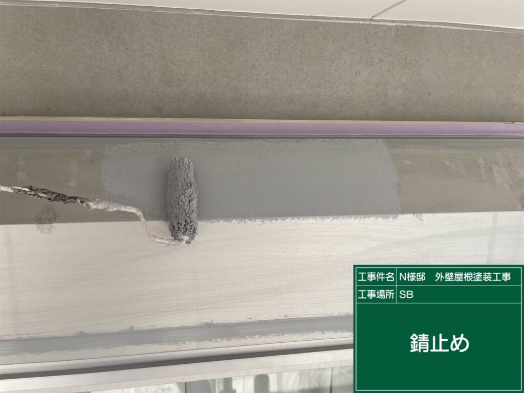 サビ止めを塗布します。