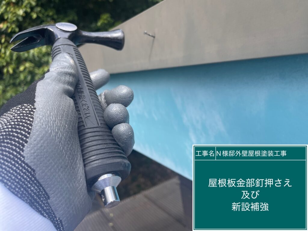 屋根板金部釘押さえ＆新設補強