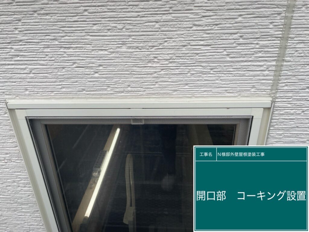 開口部　コーキング設置