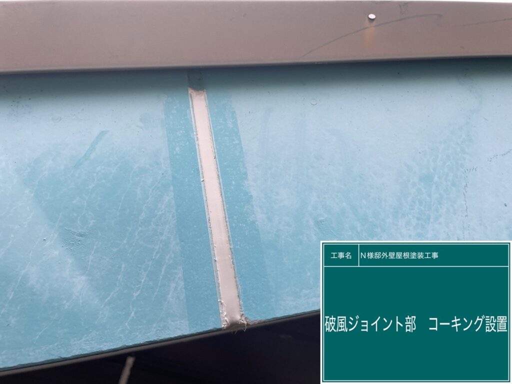 破風ジョイント部コーキング設置