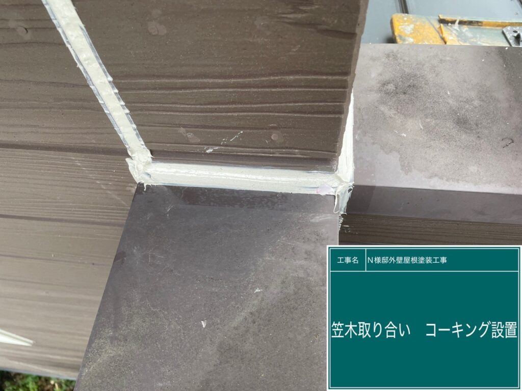 コーキング設置