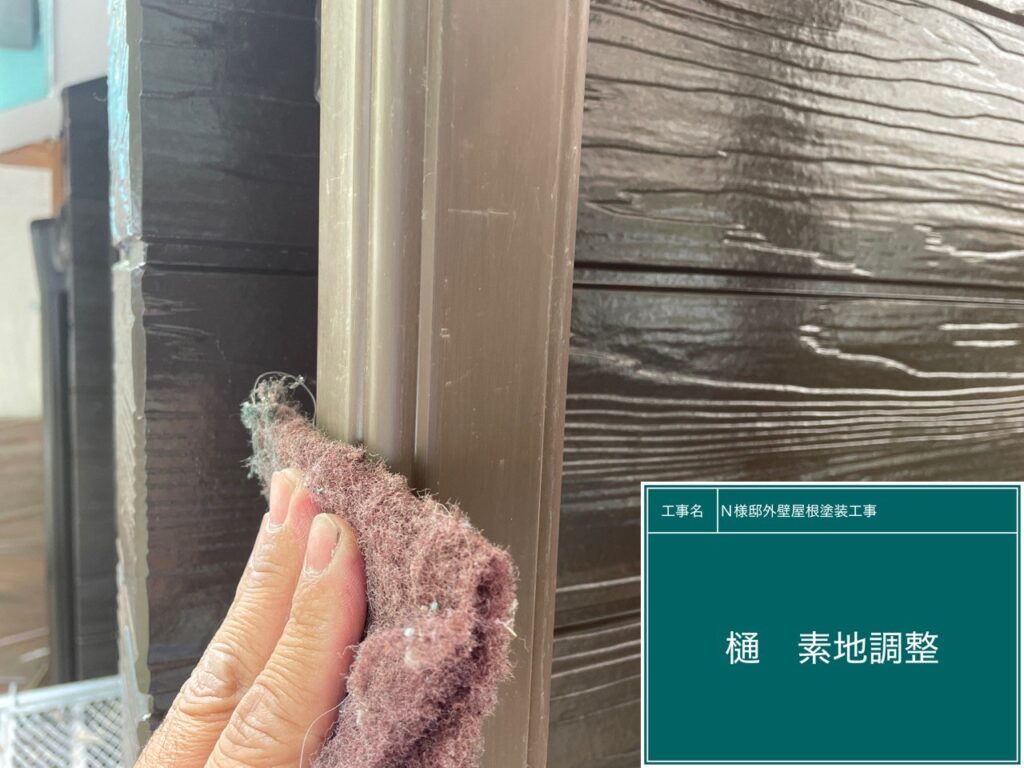 樋の素地調整を行います。